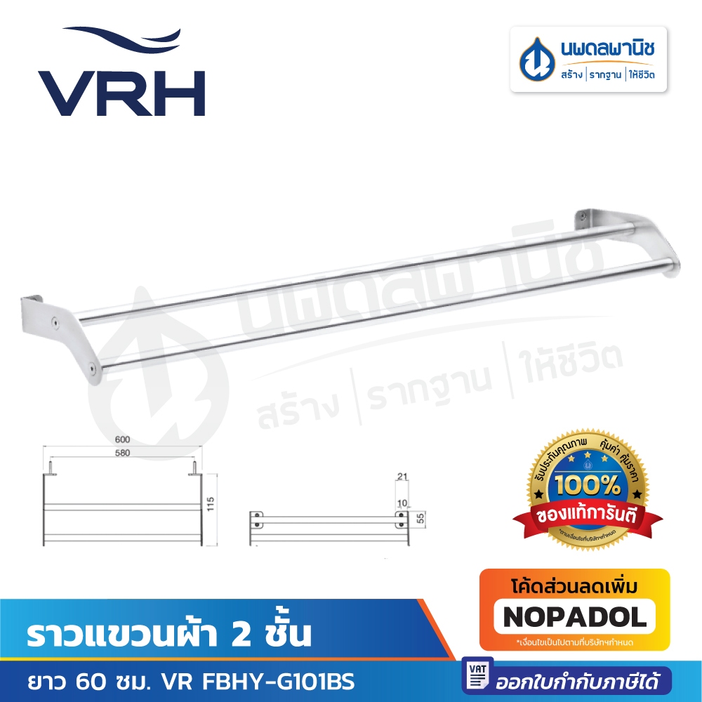 VRH ราวแขวนผ้า 2 ชั้น ยาว 60 ซม. รุ่น FBHY-G101BS ราวสแตนเลส ราวแขวนผ้าสแตนเลส ราวห้องน้ำ ตากผ้า