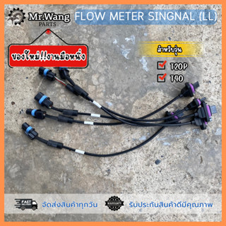 สายโฟร์มิเตอร์ สายโฟร์น้ำ (สาย LL) Flow meter singnal อะไหล่…