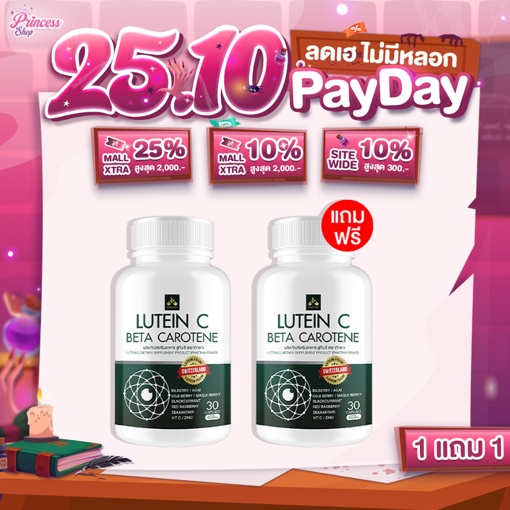 [1แถม1] ลูทีนซี Lutein C อาหารเสริมดวงตา Lutein Zeaxanthin บำรุงสายตา ต้อ ตาเสื่อม แสบตา ตาอักเสบ