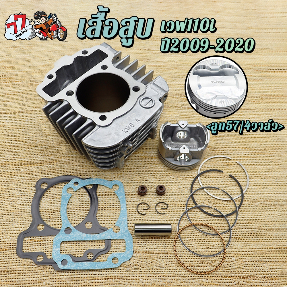 เสื้อสูบ เวฟ110i รหัสKWB ใส่รถรุ่น เวฟ110i ปี2009-2020 ลูก57mm/4วาล์ว