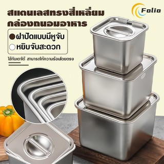 กล่องเก็บอาหารสแตนเลส 304 พร้อมฝาปิด กล่องใส่อาหาร ถนอมอาหาร ถาดสแตนเลส อ่างอาหาร กันสนิม ปลอดภัย เกรดอาหาร