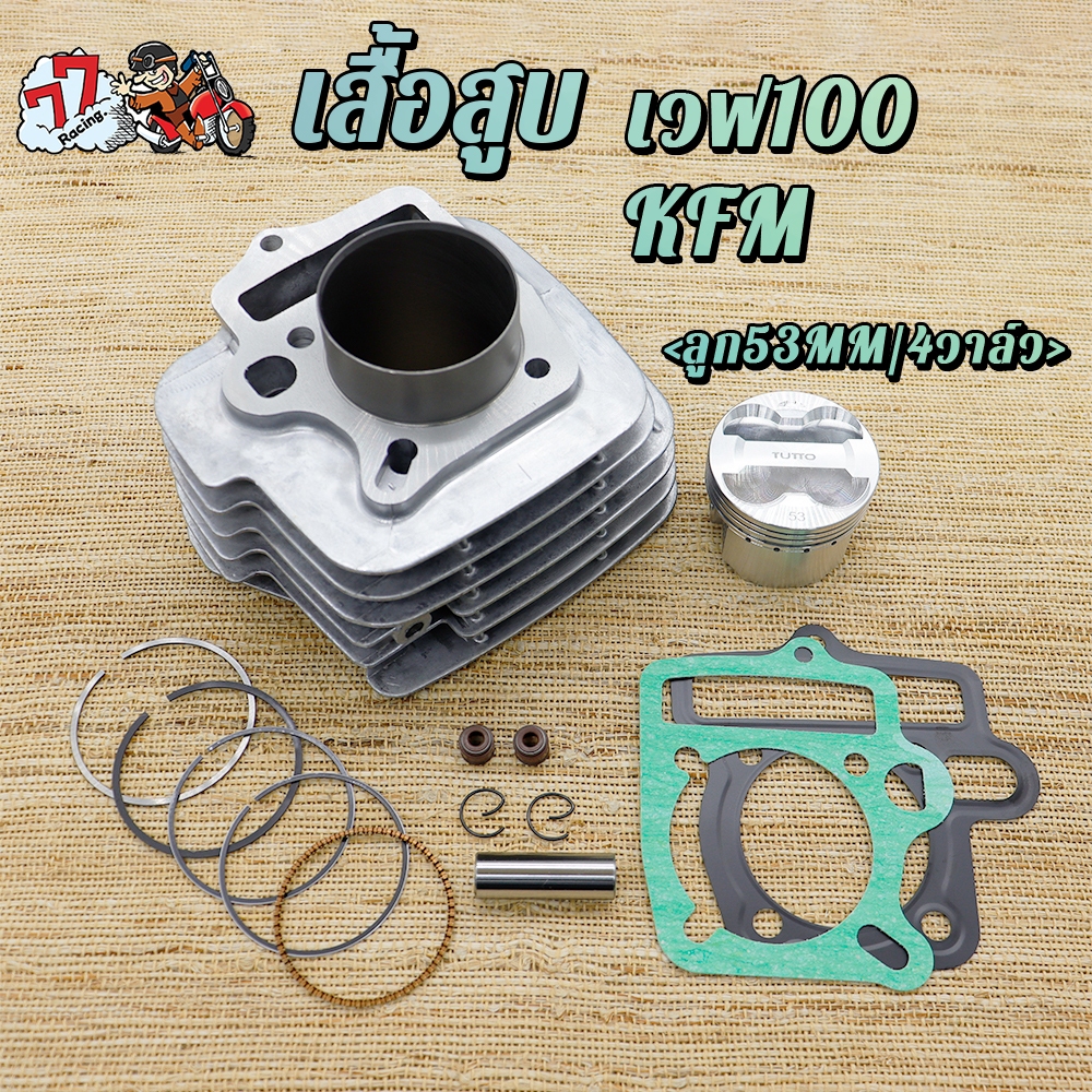 เสื้อสูบ เวฟ100 4วาล์ว ใส่รถรุ่น เวฟ100 ลูก 53/54/56mm 4V 3ขนาดให้เลือก