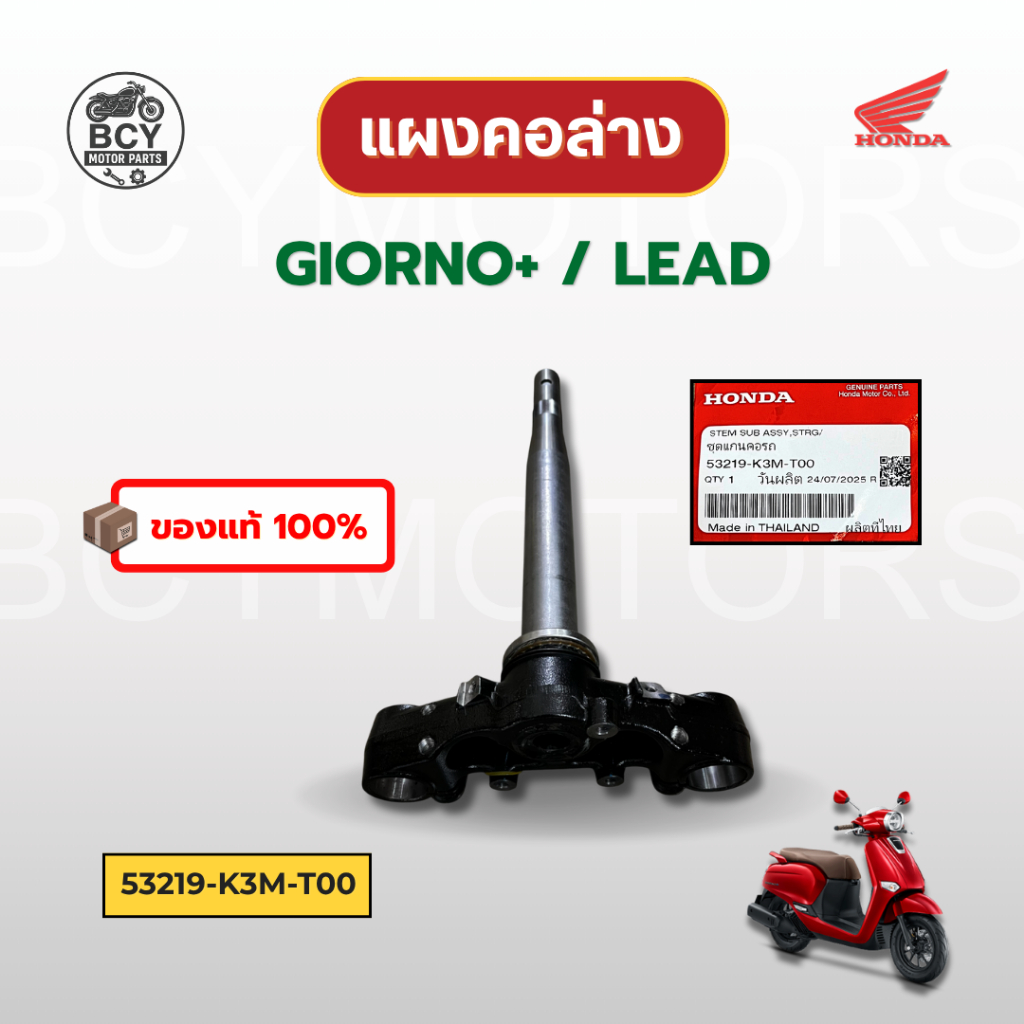 แผงคอล่าง GIORNO+, LEAD แท้ศูนย์ฮอนด้า รหัส 53219-K3M-T00 ของแท้ 100% พร้อมส่ง