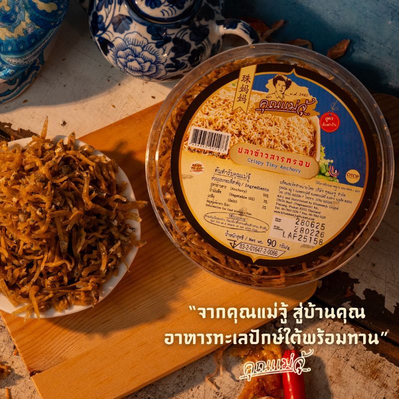 คุณแม่จู้ ปลาข้าวสารกรอบ  ขนาด 90 กรัม