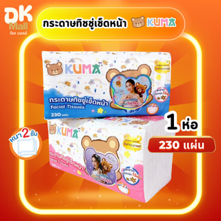 (live) KUMA กระดาษทิชชู่เช็ดหน้าคุมะ 230 แผ่น หนา 2 ชั้น (คุมะจัมโบ้) 1 ห่อ