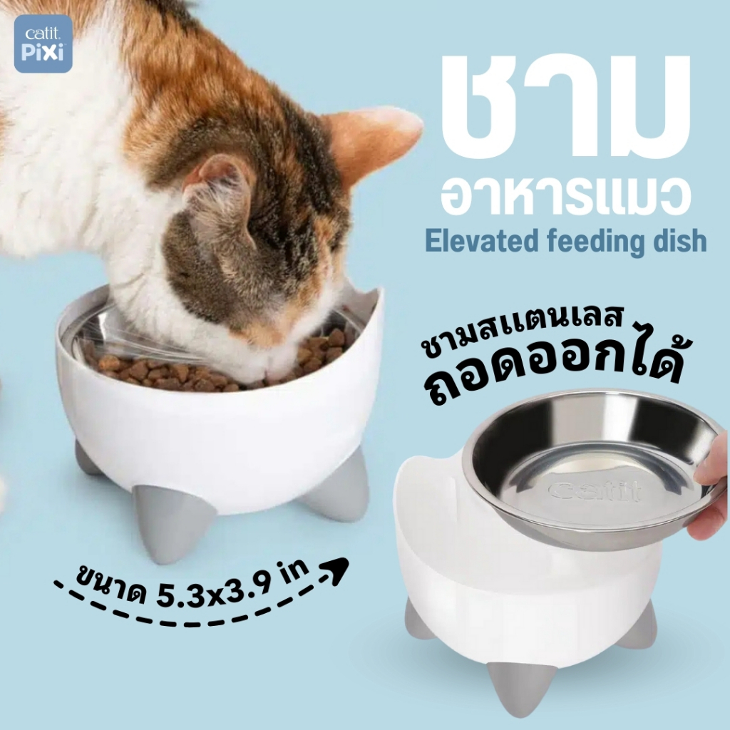 Catit Pixi Elevated Feeding Dish ชามอาหารแมว ชามอาหารทรงสูง