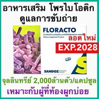 โพรไบโอติก Probiotics FLORACTO ฟลอแลคโต จุลลินทรีย์ ระบบขับถ…