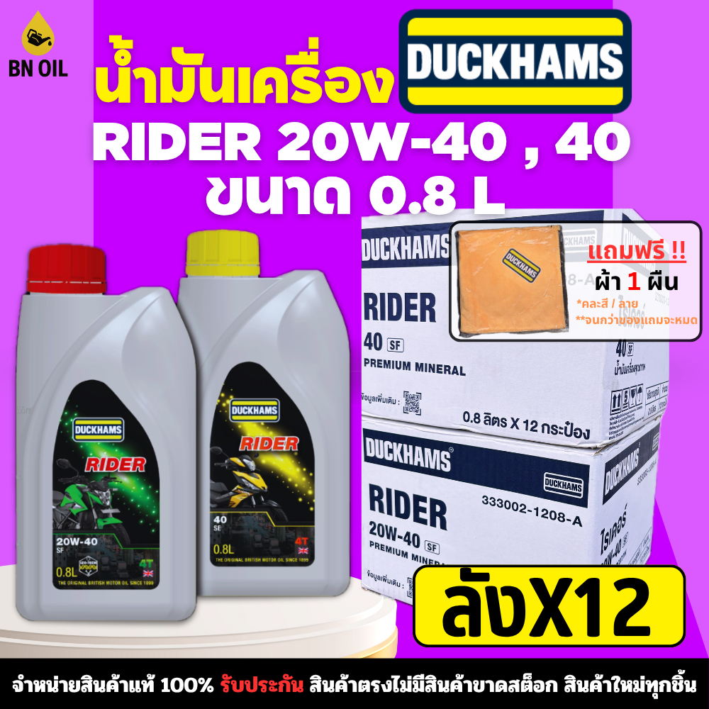 น้ำมันเครื่องมอเตอร์ไซค์ DUCKHAMS 4T-RIDER 20W40 , 40 ขนาด 0.8 ลิตร (ยกลัง12ขวด)