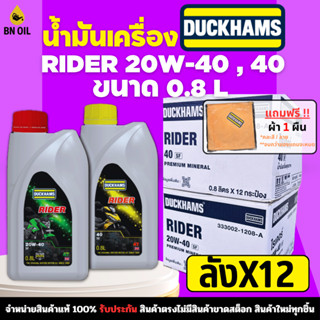 น้ำมันเครื่องมอเตอร์ไซค์ DUCKHAMS 4T-RIDER 20W40 , 40 ขนาด 0…