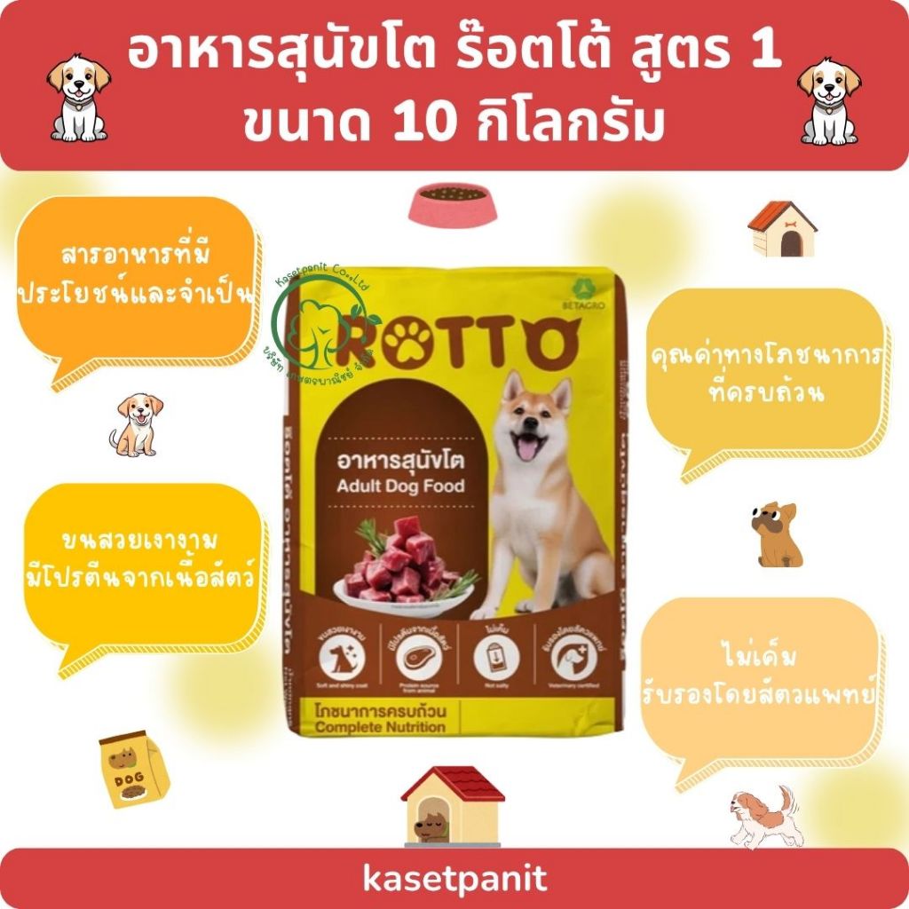 Rotto ร๊อตโต้ สุนัขโต รสรวม สูตร 1 ขนาด 10 กิโลกรัม