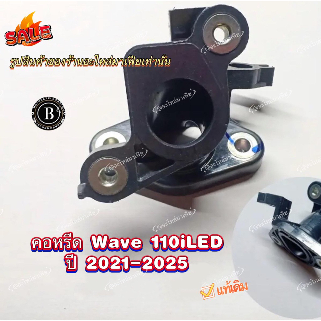 คอหรีด WAVE 110i LED,ดรีม ปี2021-2025