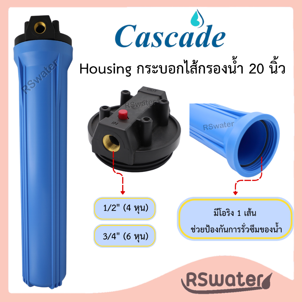 Cascade เฮ้าส์ซิ่ง กระบอกกรองน้ำ ฟ้า ทึบ 20 นิ้ว เกลียวทองเหลือง รูน้ำเข้า-ออก 1/2