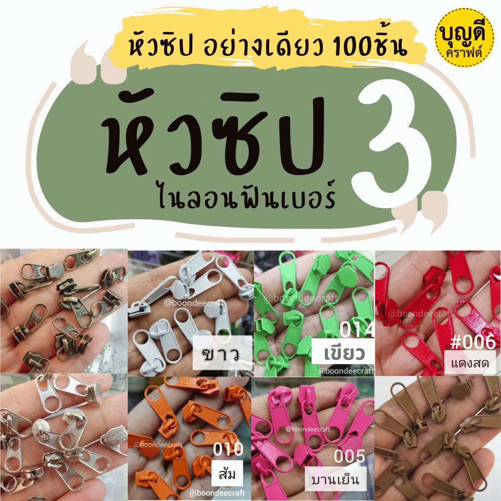 หัวซิปเบอร์3 1ห่อ100ชิ้น โลหะชุบสี (ใช้กับ--ผ้าซิปไนลอนฟันเบอร์3เท่านั้น) มีแต่หัวซิปไม่รวมผ้าซิป
