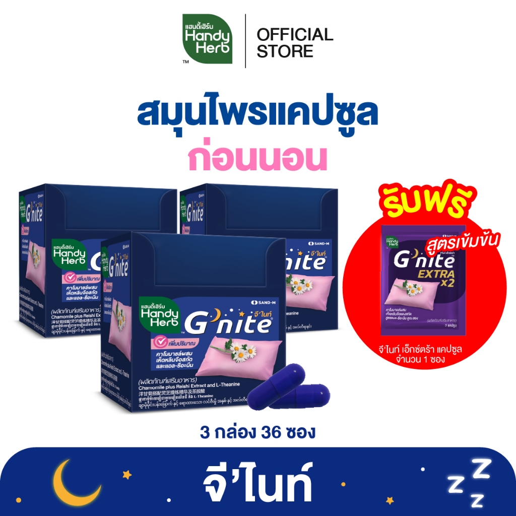 ฟรี! จี'ไนท์ เอ็กซ์ตร้า แคปซูล 1 ซอง HandyHerb G'nite Capsule จี'ไนท์ แคปซูล สมุนไพรก่อนนอน ชนิดกล่อ