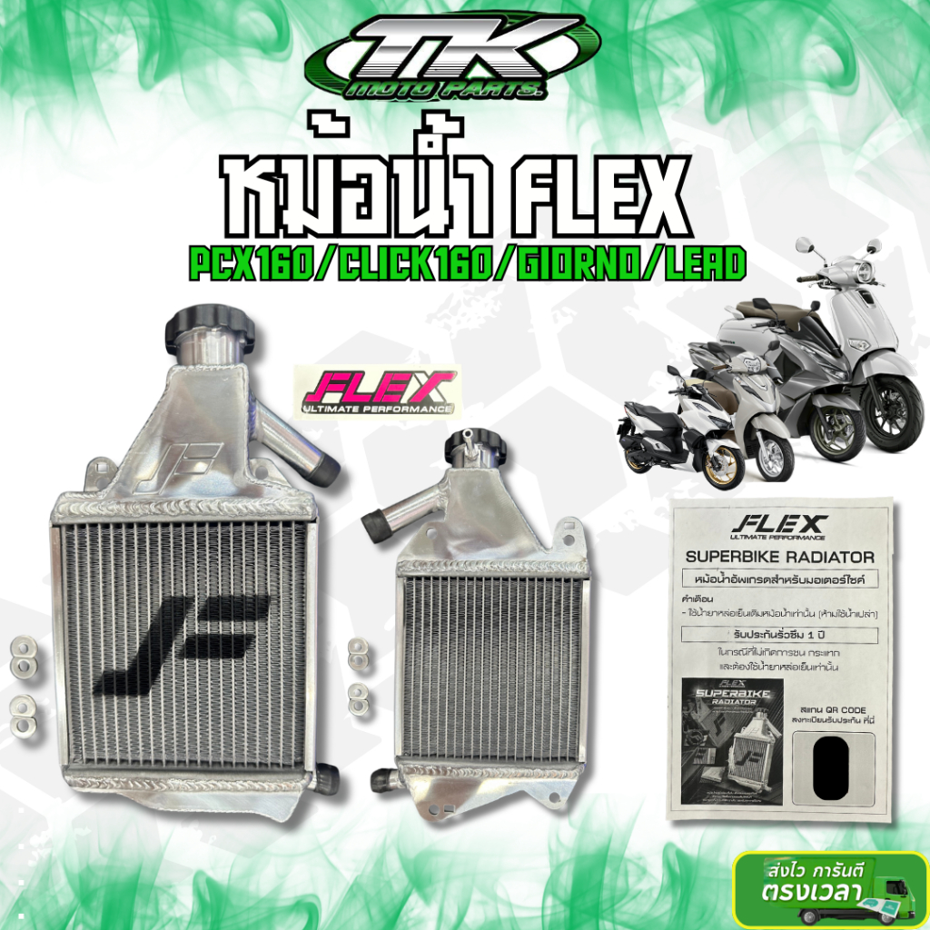 หม้อน้ำ FLEX PCX160/CLICK160/GIORNO/LEAD