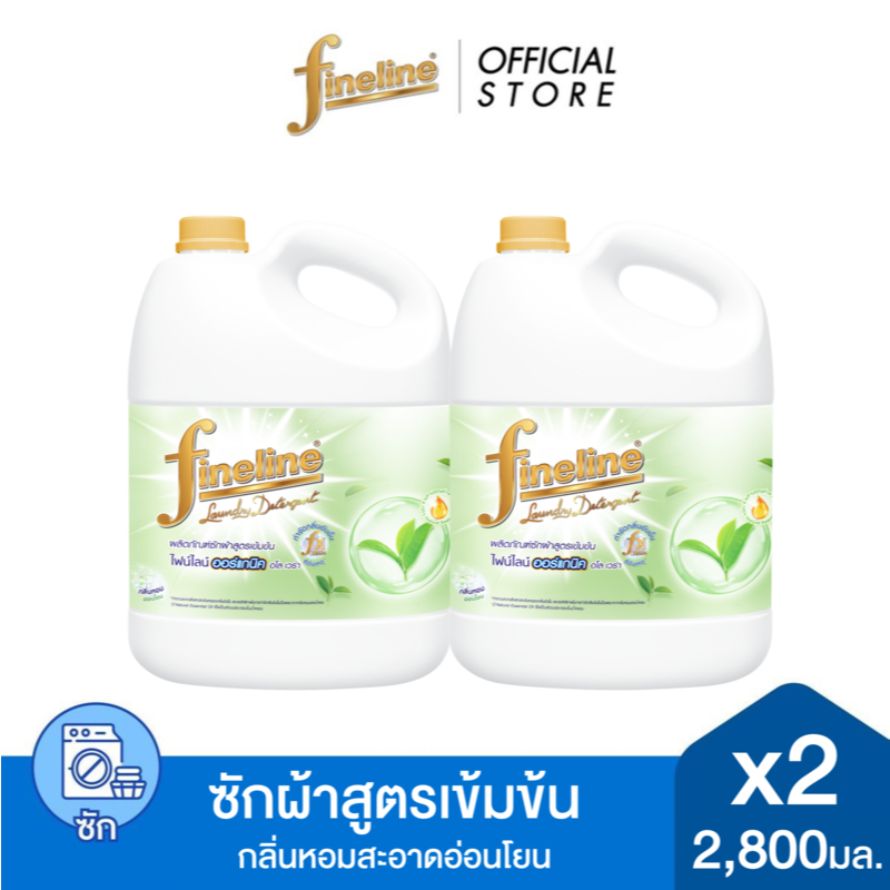 [แพ็ค2] Fineline ไฟน์ไลน์ ผลิตภัณฑ์ซักผ้า สูตรเข้มข้น ออร์แกนิค อโล เวร่า 2,800 