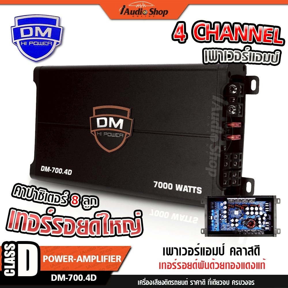DM POWER เพาเวอร์แอมป์รถยนต์ เพาเวอร์แอมป์ แอมป์ CLASS D FULL RANGE 4CHANNEL DM-700.4D iaudioshop