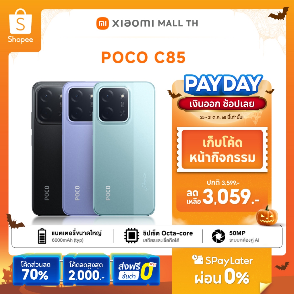 【New】Xiaomi POCO C85 6GB+128GB / POCO C75 8GB+256GB ชิปเซ็ตทรงพลัง MediaTek Helio G81-Ultra กล้อง AI
