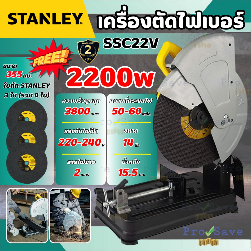 💥แถมใบตัด 3 ใบ💥STANLEY แท่นตัดไฟเบอร์ รุ่น SSC22V-B1 ไฟเบอร์ตัดเหล็ก 14นิ้ว 2,200วัตต์