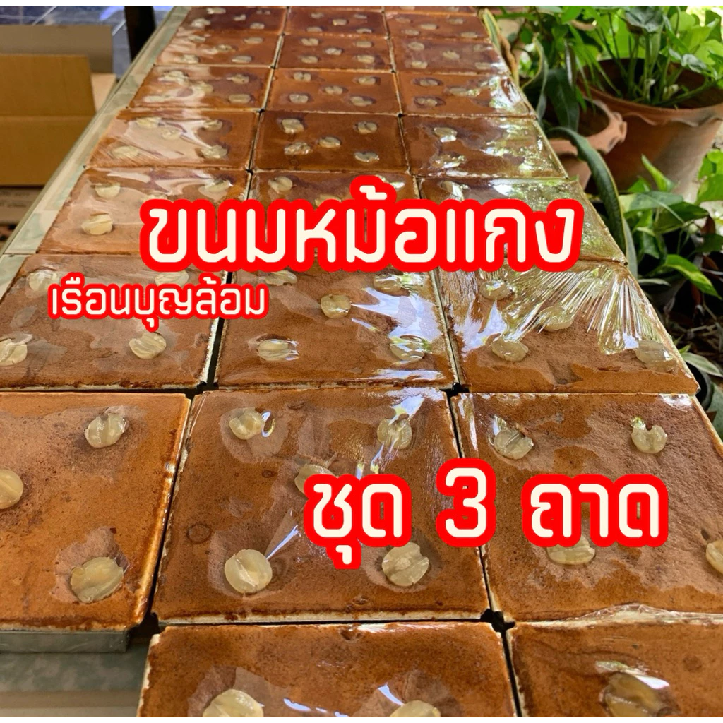 ขนมหม้อแกง ชุด 3 ถาด เรือนบุญล้อมเพชรบุรี