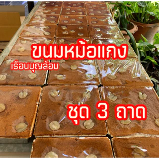 ขนมหม้อแกง ชุด 3 ถาด เรือนบุญล้อมเพชรบุรี