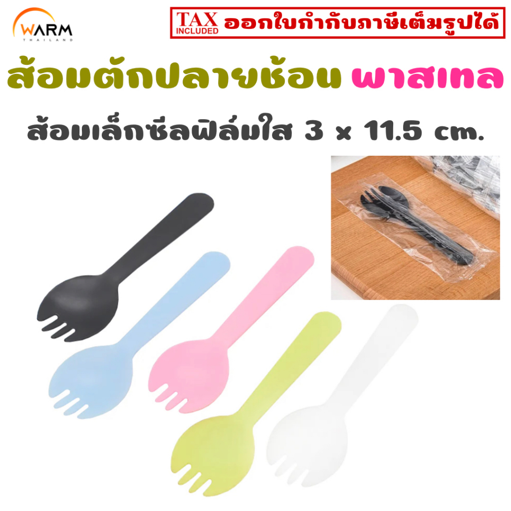 ส้อมตักปลายช้อน พลาสติก ซีลฟิล์มใส สีพาสเทล ขนาด 3 x 11.5 cm. ส้อมตักเค้ก ส้อมขนม ส้อมผลไม้ ส้อมปาร์ตี้ ส้อมจัดเลี้ยง