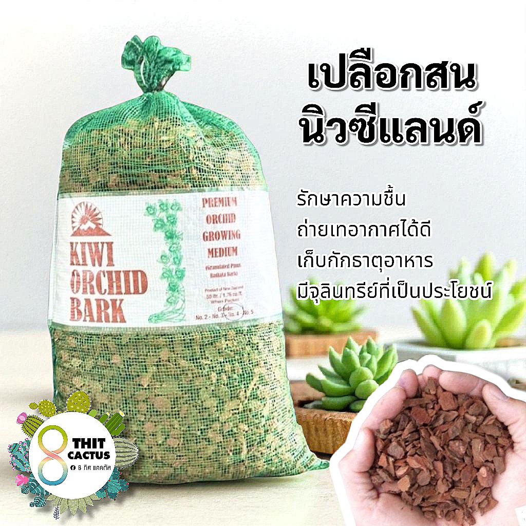 // (ยกกระสอบ) เปลือกสนนิวซีแลนด์ // ขนาด 25 50 ลิตร // วัสดุปลูก New Zealand ต้นไม้