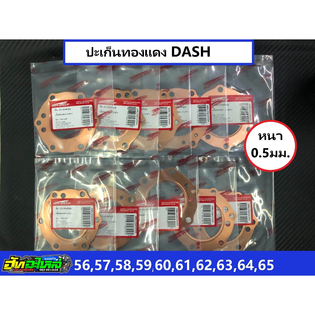 ปะเก็นทองแดง ประเก็นทองแดง Dash แดช หนา0.5มิล ลูก 56 57 58 59 60 61 62 63 64 65
