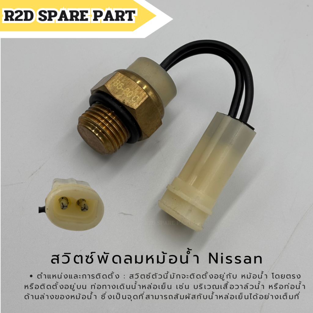 สวิตซ์พัดลมหม้อน้ำ / เซ็นเซอร์ควบคุมอุณหภูมิ Nissan งานใหม่ มีตำหนิ มีรอย