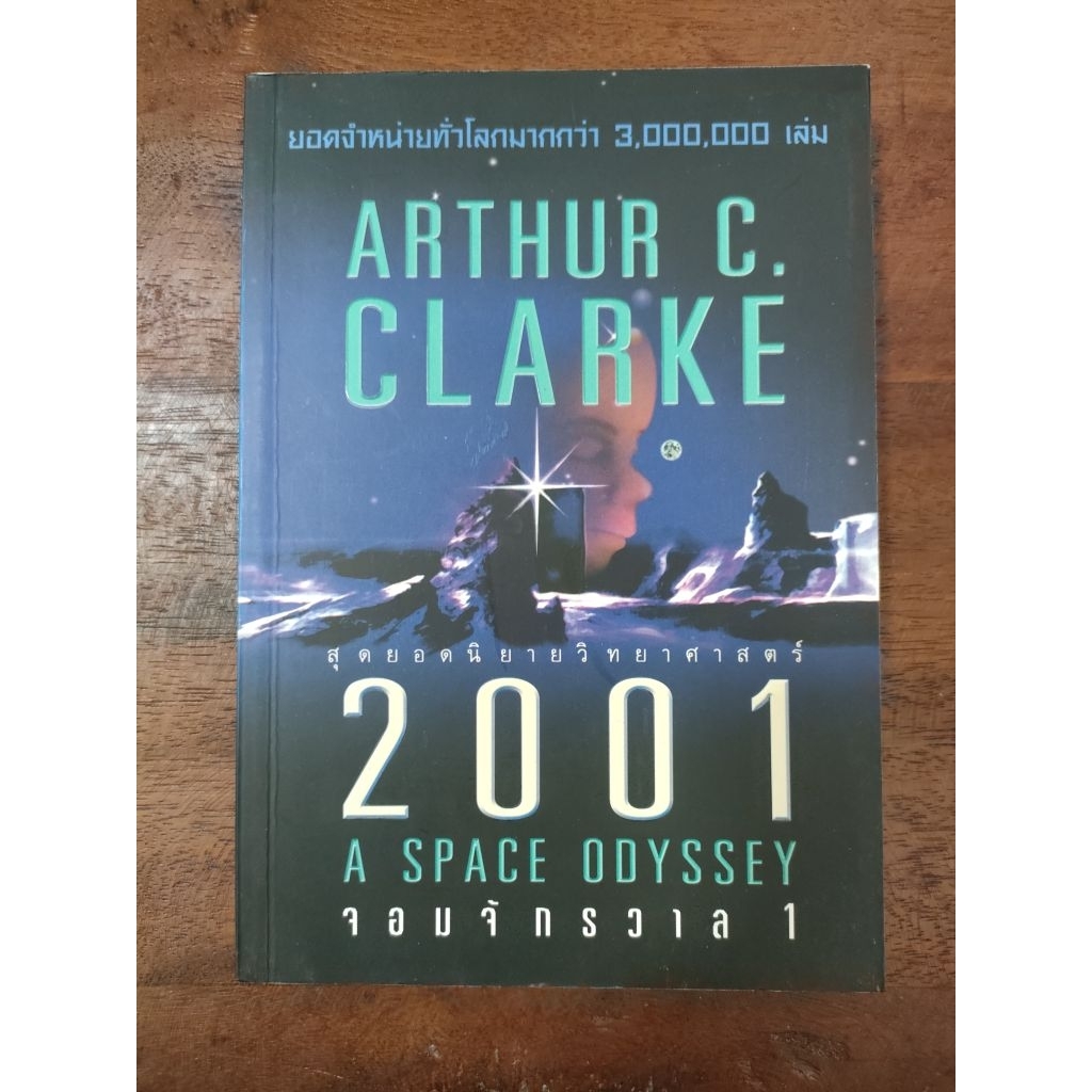 จอมจักรวาล เล่ม 1 2001 A Space Odyssey (Arthur C. Clarke)