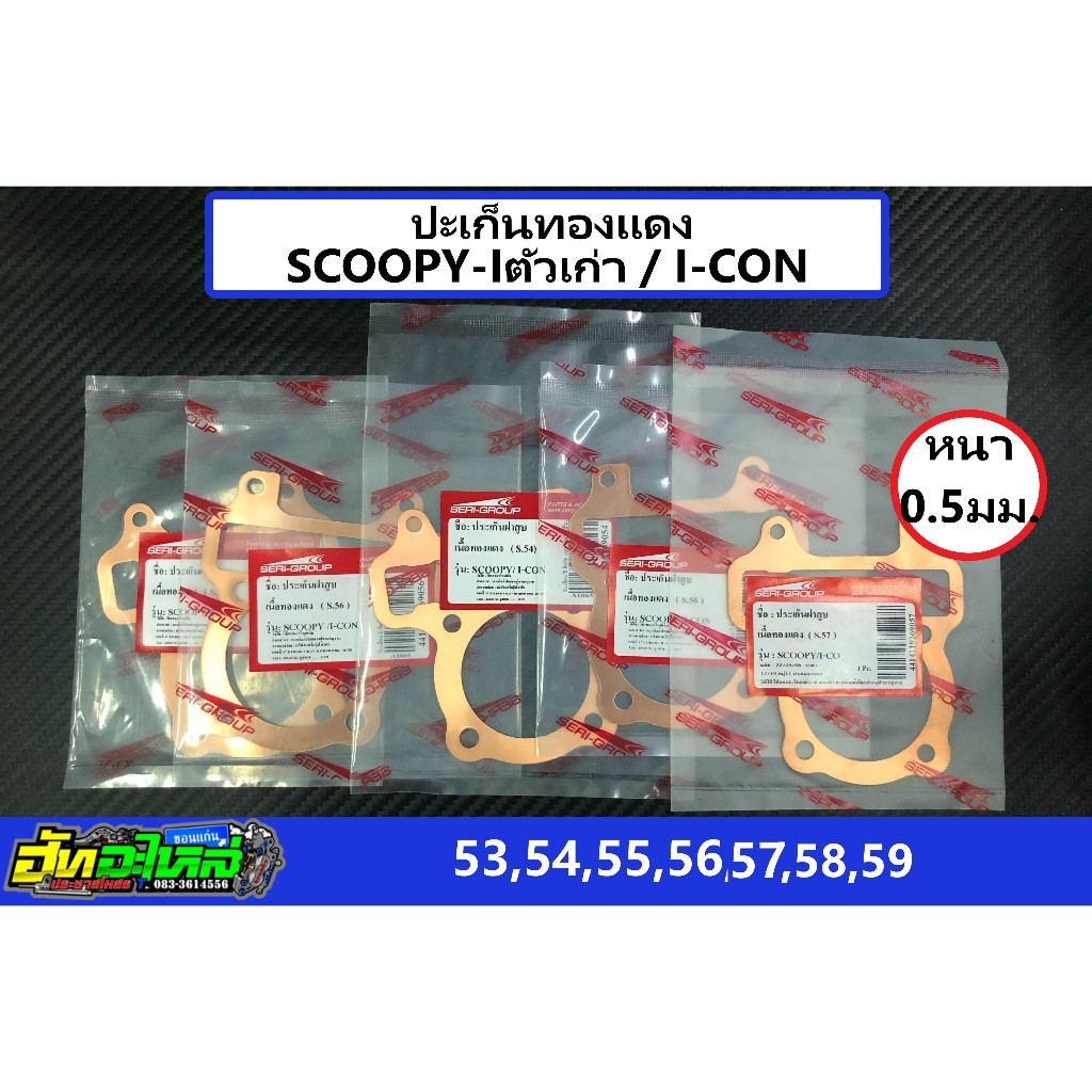 ปะเก็นทองแดงw110i LED 2021-2025 / w125i LED 21-25 ประเก็นทองแดงw110i LED  หนา0.5มิล ลูก 50 51 52 53 54 55 56 57 58 59 60