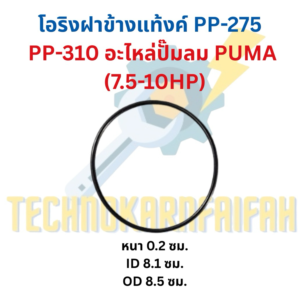 โอริงฝาข้างแท้งค์ PP-275 , PP-310 อะไหล่ปั๊มลม PUMA (7.5-10HP)