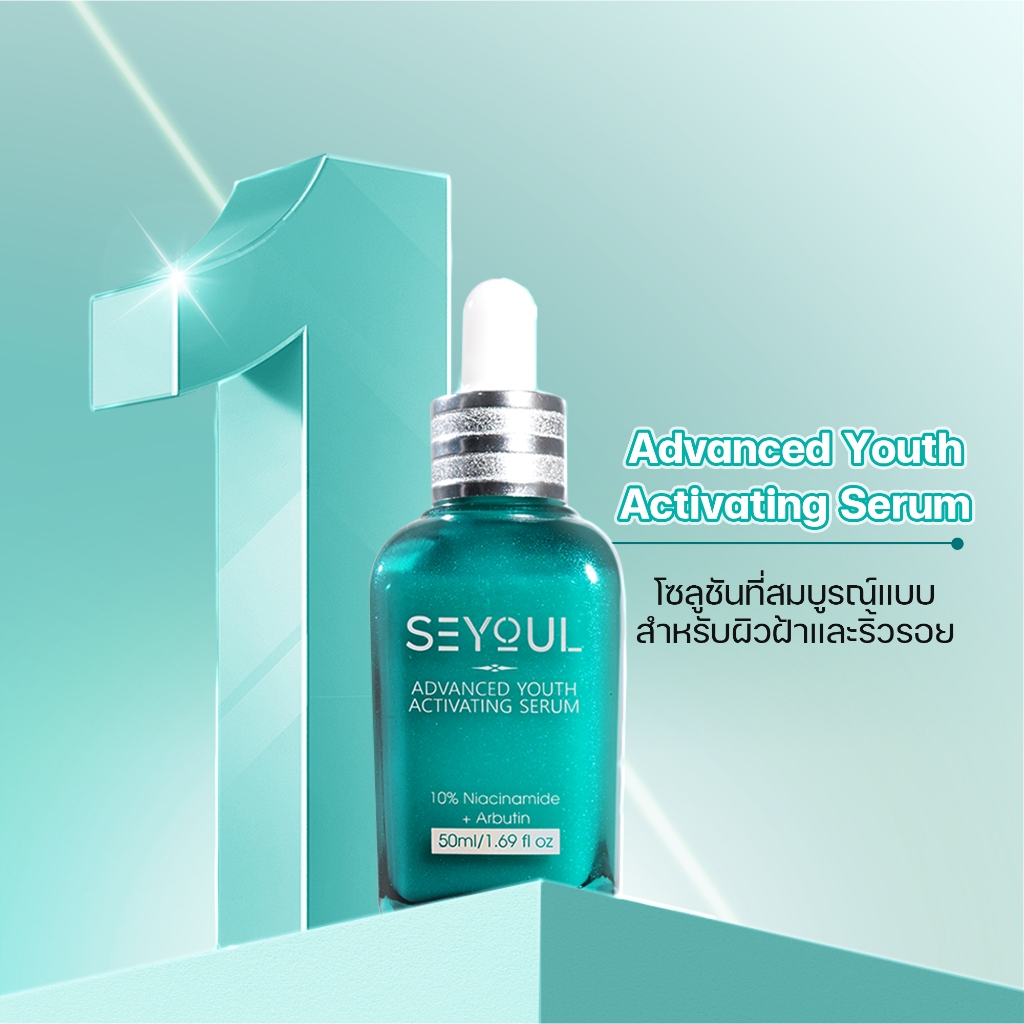 เซรั่มบำรุงผิวหน้า SEYOUL Advanced Youth Activating 50ml ลดเลือนฝ้า กระ จุดด่างดำ ผิวกระจ่างใส