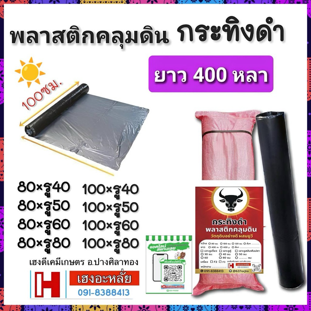 พลาสติกคลุมดิน เจาะรู ตรากระทิงดำ/ชาวสวนยาว 400 หลา (1คำสั่งซื้อสั่งได้4ม้วนค่ะ)