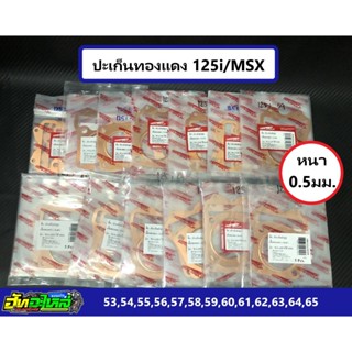 ปะเก็นทองแดง 125i MSX ประเก็นทองแดง  หนา0.5มิล ลูก 53 54 55 …