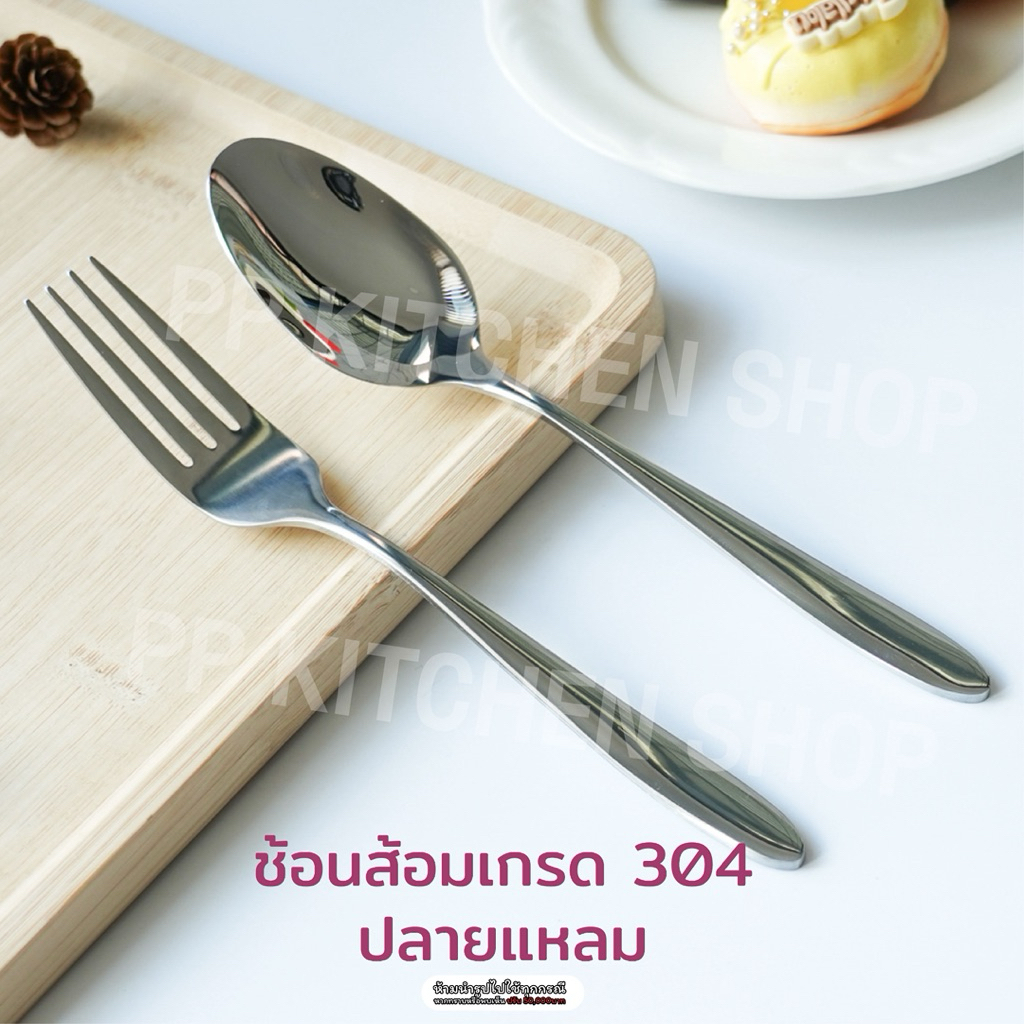 ช้อนส้อมเกรดโรงแรม SUS304 หนา 3 มม. รุ่นปลายแหลม (รหัส328)