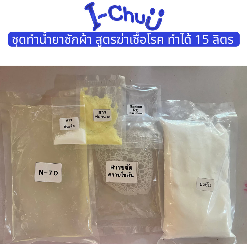 ชุดทำน้ำยาซักผ้า สูตรประหยัด ทำได้ 15 ลิตร / น้ำยาซักผ้า ซักผ้า น้ำยาซักผ้าDIY น้ำยาซักผ้าสูตรน้ำ