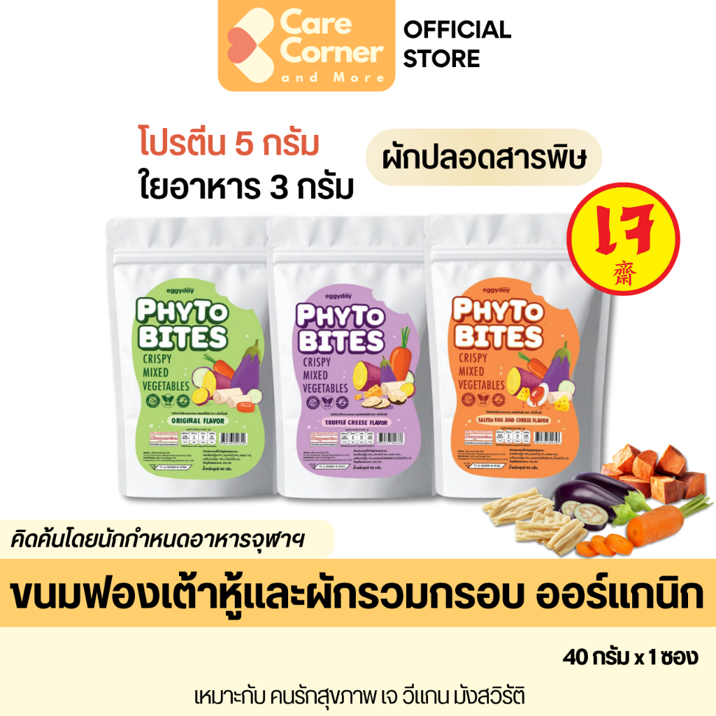 Eggyday Phyto Bites ขนมฟองเต้าหู้และผักรวมกรอบ ออร์แกนิก 100% เจ วีแกน มังสวิรัติ ขนมผัก Organic Vegetable Snack Vegan