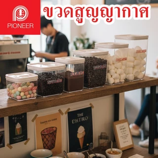 Pioneer โหลสูญญากาศ ฝาบีบ กระปุกเหลี่ยมใส่นม กาแฟ วางซ้อนได้ ขวดโหล พลาสติกใส่อาหารฝาแน่น