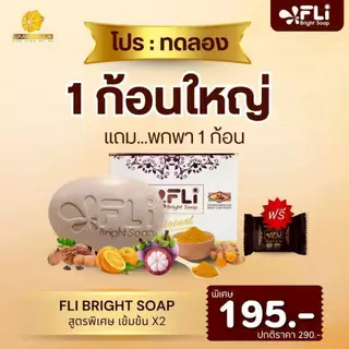 โปร 4 ก้อนใหญ่ แถม 4 ก้อนเล็ก สบู่ FLI Bright Soap ยอดตำนานสบู่สมุนไพร ❗❗ผิวสวย สว่าง กระจ่างใส มีออร่า คุ้มสุด ดีจริง