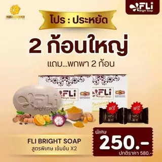 โปร 4 ก้อนใหญ่ แถม 4 ก้อนเล็ก สบู่ FLI Bright Soap ยอดตำนานสบู่สมุนไพร ❗❗ผิวสวย สว่าง กระจ่างใส มีออร่า คุ้มสุด ดีจริง