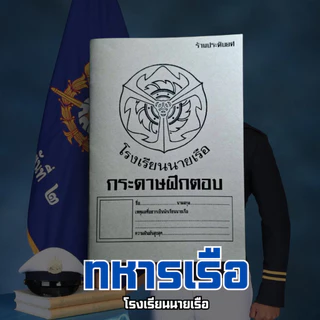 (ร้านประดับยศ) สมุดฝึกตอบ 4 เหล่าทัพ 1 เล่มสามารถทำข้อสอบซ้ำได้ถึง 50 ชุด ขนาด A5