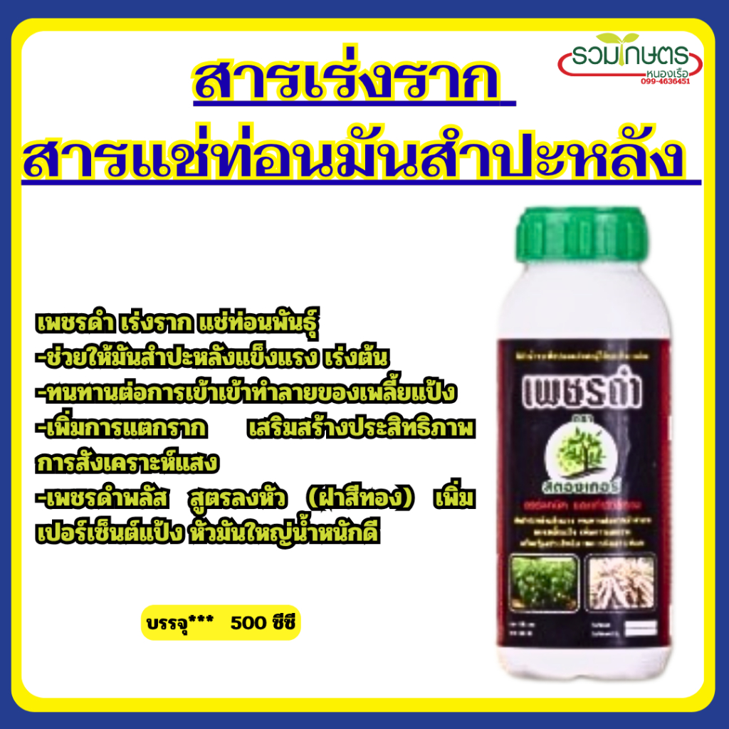 สารเร่งราก สารแช่ท่อนมันสำปะหลัง เพรชดำ ตราสตรองเกอร์ ราคาโรงงาน