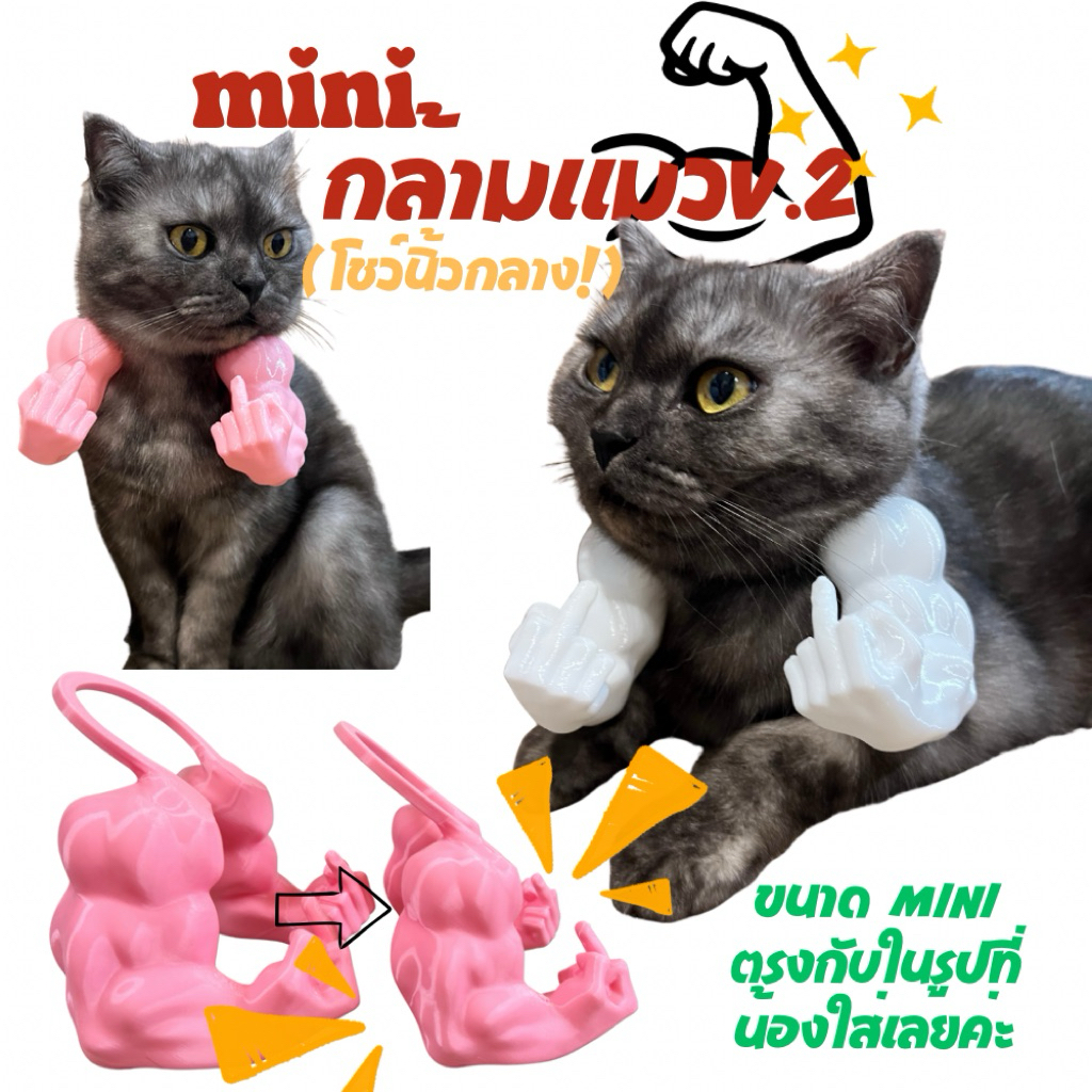 กล้ามแมวมินิโชว์นิ้วกลาง V.2 ขนาด Mini คอสตูมแมวกวน พร็อพถ่ายรูปน้อง