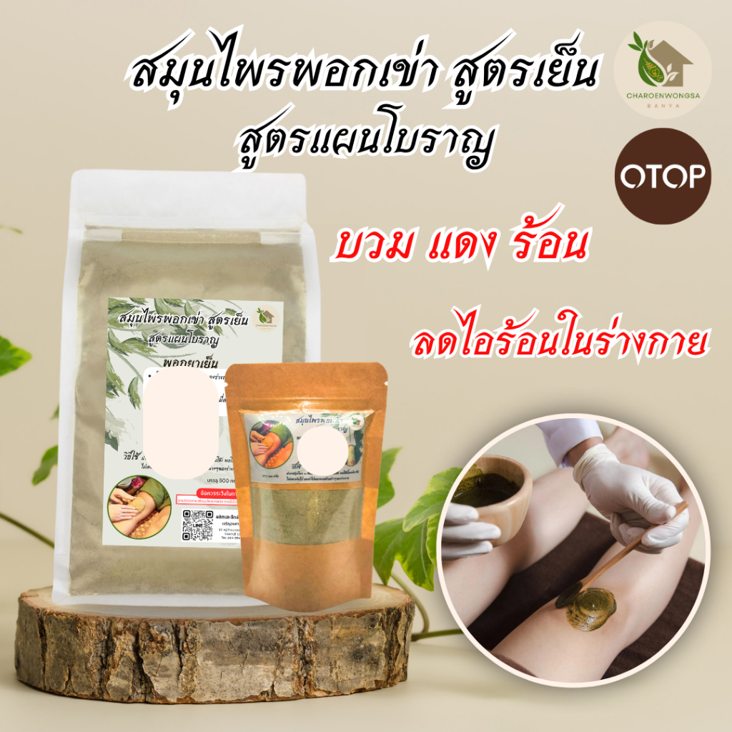 สมุนไพร มาร์คเข่า ประคบเย็น ลดความร้อน สมุนไพรแท้ 100%