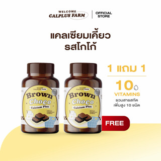 พร้อมส่ง!! เคี้ยวสูง 1แถม1 แคลเซียมเคี้ยวตัวดัง โกโก้เคี้ยวส…