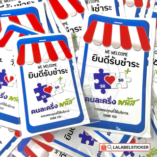 LLB ใหม่! สติกเกอร์ ป้าย ไทยช่วยไทย พลัส คนละครึ่ง พลัส ล่าสุด กันน้ำ ติดง่าย ไม่เป็นคราบ