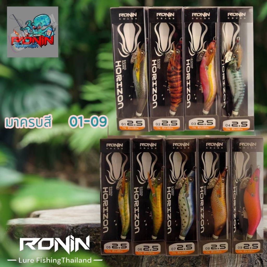 โยตกหมึก RONIN รุ่น HORIZON ขนาด 2.5 น้ำหนัก 10 กรัม