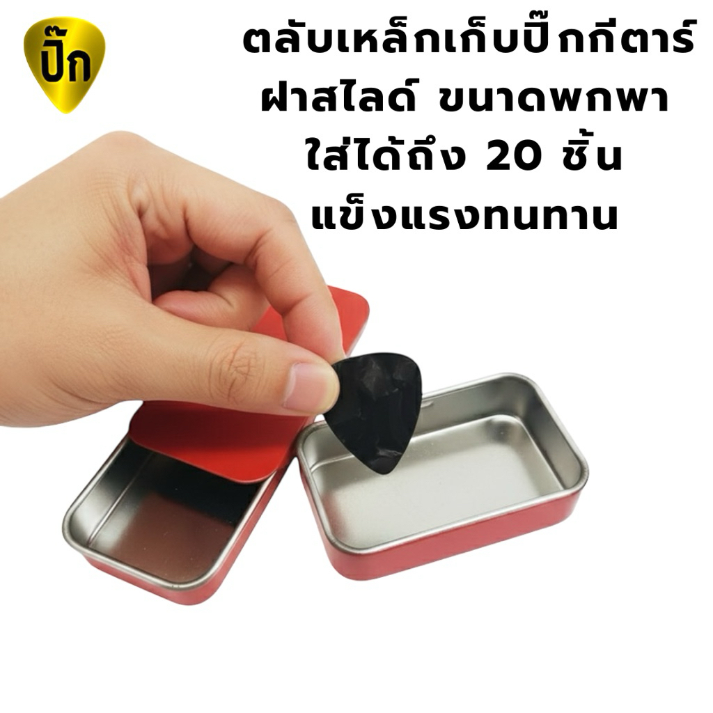 ตลับเหล็กเก็บ ปิ๊กกีต้าร์ ฝาสไลด์ กล่องเก็บ ปิ๊กกีตาร์ สีแดง สีดำ และสีอื่นๆ