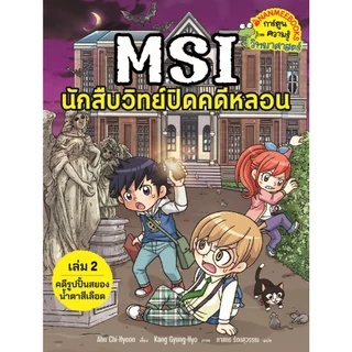 NANMEEBOOKS หนังสือ ชุด MSI นักสืบวิทย์ปิดคดีหลอน เล่ม 1-8 การ์ตูน การ์ตูนความรู้